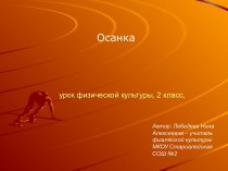 Осанка (2 класс)