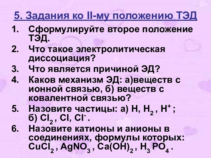 5. Задания ко II-му положению ТЭДСформулируйте второе положение ТЭД. Что такое электролитическая