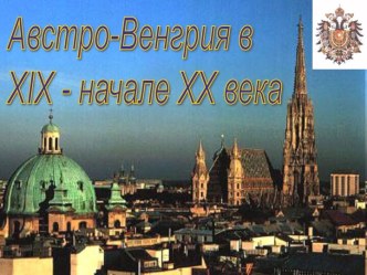 Австро-Венгрия в XIX - начале ХХ века