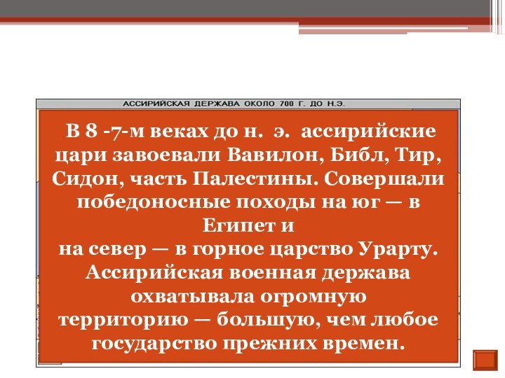 Ассирийская держава. В 8 -7-м веках до н. э. ассирийские цари завоевали