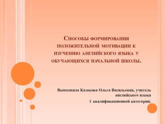 Способы формирования положительной мотивации к изучению английского языка у обучающихся начальной школы