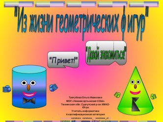 Из жизни геометрических фигур