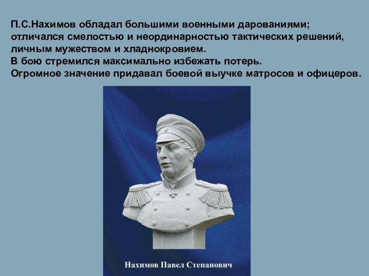 П.С.Нахимов обладал большими военными дарованиями; отличался смелостью и неординарностью тактических решений, личным
