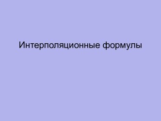 Интерполяционные формулы