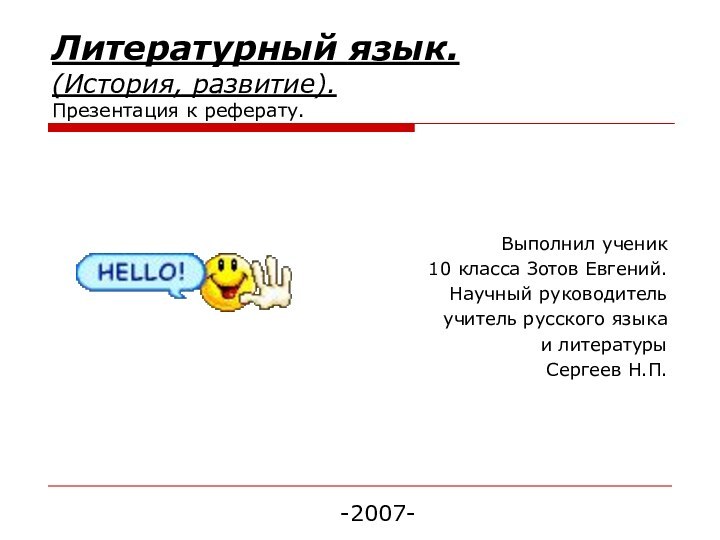 Литературный язык. (История, развитие). Презентация к реферату.-2007-Выполнил ученик10 класса Зотов Евгений.Научный руководительучитель русского языкаи литературыСергеев Н.П.