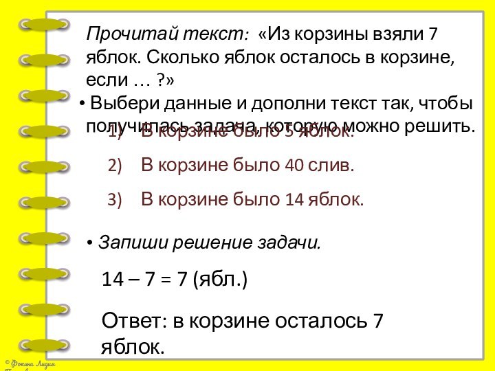 Прочитай текст: «Из корзины взяли 7 яблок. Сколько яблок осталось в корзине,