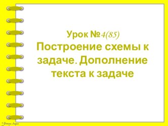 Построение схемы к задаче. Дополнение текста к задаче