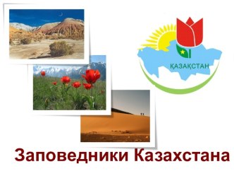 Заповедники Казахстана