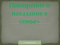 Поощрение и наказание в семье