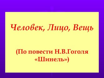 Человек, Лицо, Вещь (По повести Н.В.Гоголя Шинель)