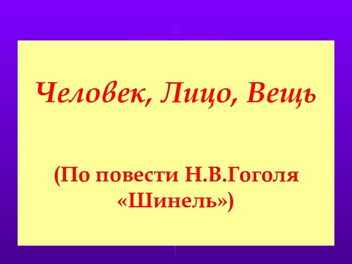 Человек, Лицо, Вещь   (По повести Н.В.Гоголя «Шинель»)