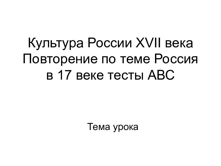 Культура России XVII века      Повторение по теме