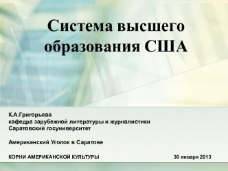 Система высшего образования США