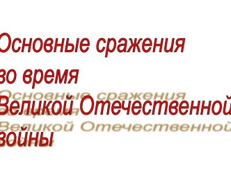 Основные сражения во время Великой Отечественной войны