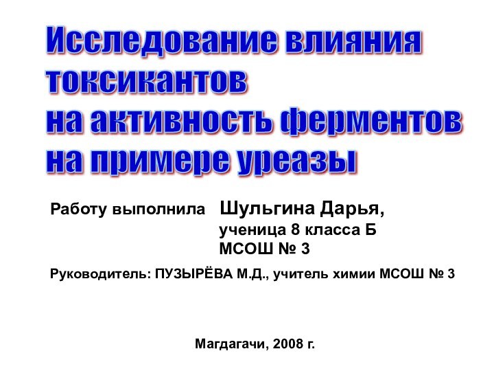 Исследование влияния  токсикантов   на активность ферментов  на примере