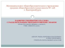 Развитие умения писать слова с разделительными твердым и мягким знаком