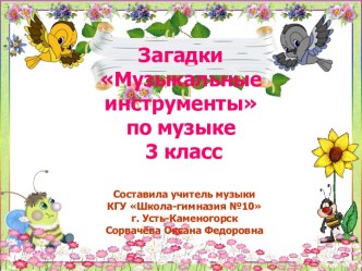 Загадки Музыкальные инструменты по музыке 3 класс