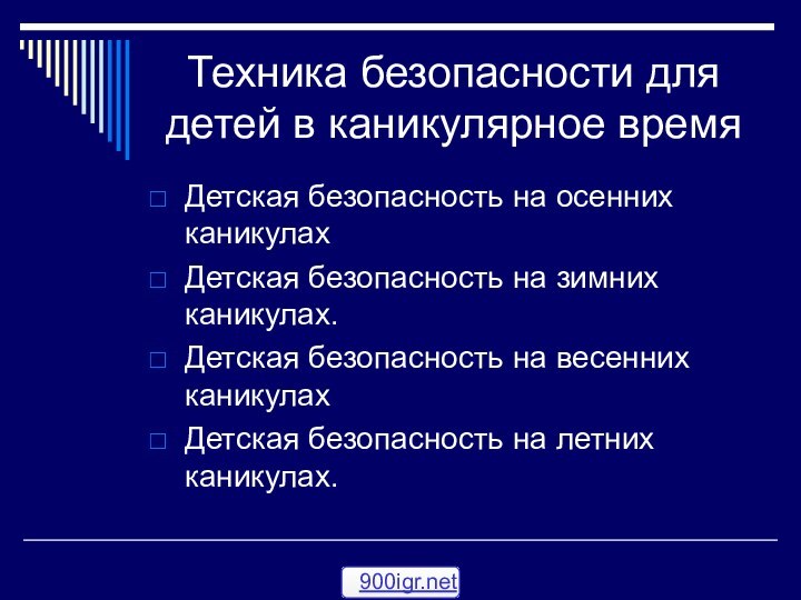 Техника безопасности для детей в каникулярное времяДетская безопасность на осенних каникулахДетская безопасность