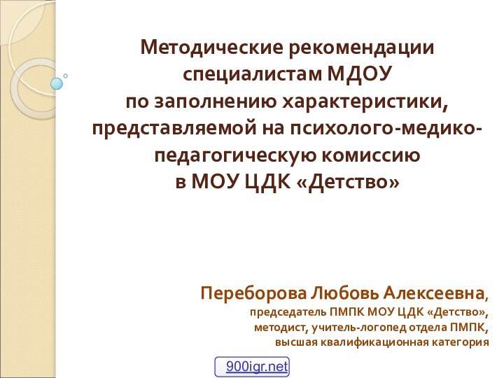 Методические рекомендации специалистам МДОУ по заполнению характеристики, представляемой на психолого-медико-педагогическую комиссию в