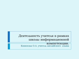 Деятельность учителя в рамках школы информационной компетенции