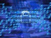 Информационная этика и право, информационная безопасность