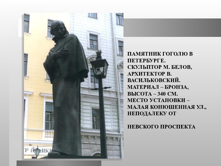 ПАМЯТНИК ГОГОЛЮ В ПЕТЕРБУРГЕ.  СКУЛЬПТОР М. БЕЛОВ, АРХИТЕКТОР В. ВАСИЛЬКОВСКИЙ.