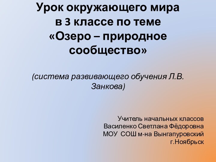 Урок окружающего мира  в 3 классе по теме  «Озеро