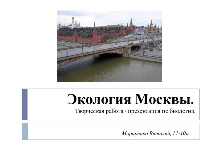 Экология Москвы.Творческая работа - презентация по биологии.Мораренко Виталий, 11-10а