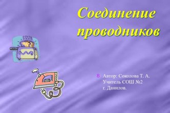 Соединение проводников