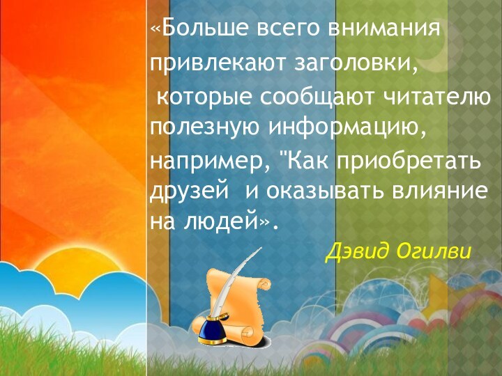 «Больше всего внимания привлекают заголовки, которые сообщают читателю полезную информацию, например, 