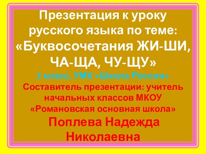 Презентация к уроку русского языка по теме: «Буквосочетания ЖИ-ШИ,ЧА-ЩА, ЧУ-ЩУ» 2 класс,