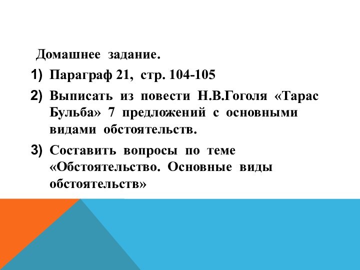 Домашнее задание.Параграф 21, стр. 104-105Выписать из повести Н.В.Гоголя «Тарас Бульба» 7 предложений