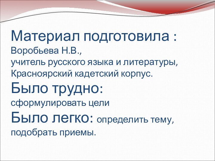 Материал подготовила : Воробьева Н.В.,  учитель русского языка и литературы,