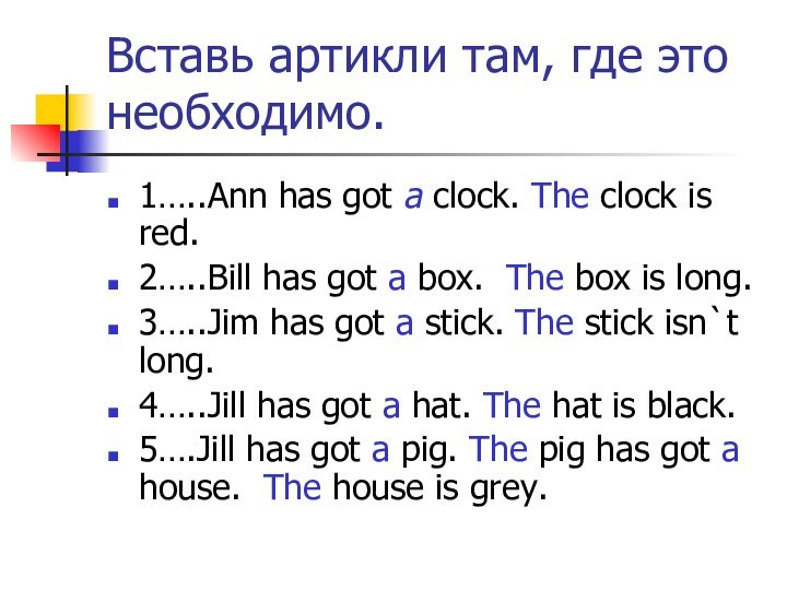 Вставь артикли там, где это необходимо.1…..Ann has got a clock. The clock