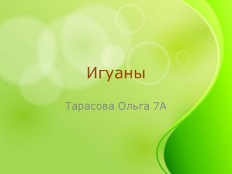 Игуаны