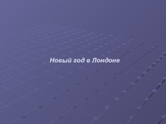 Новый год в Лондоне