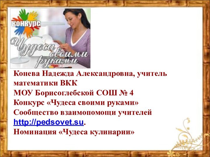 Конева Надежда Александровна, учитель математики ВКК МОУ Борисоглебской СОШ № 4Конкурс «Чудеса