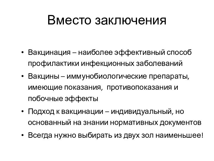 Вместо заключенияВакцинация – наиболее эффективный способ профилактики инфекционных заболеванийВакцины – иммунобиологические препараты,