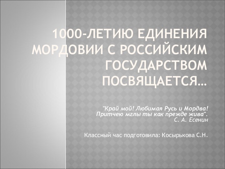 1000-ЛЕТИЮ ЕДИНЕНИЯ МОРДОВИИ С РОССИЙСКИМ ГОСУДАРСТВОМ ПОСВЯЩАЕТСЯ…