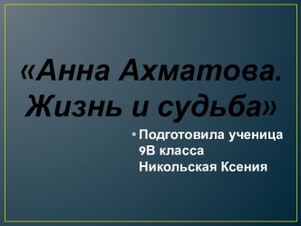 А. Ахматова. Жизнь и судьба