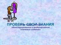 Конструирование и моделирование плечевых изделий