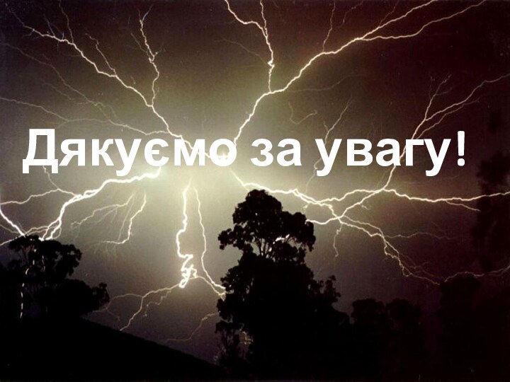 Дякуємо за увагу!