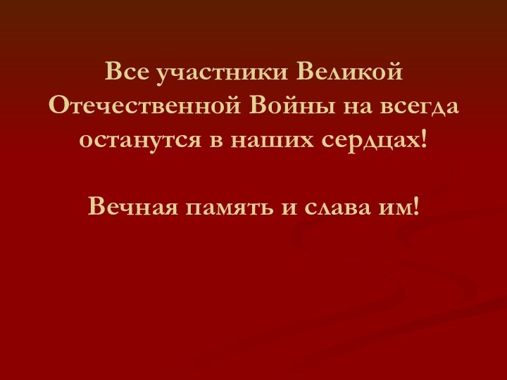 Все участники Великой Отечественной Войны на всегда останутся в наших сердцах!