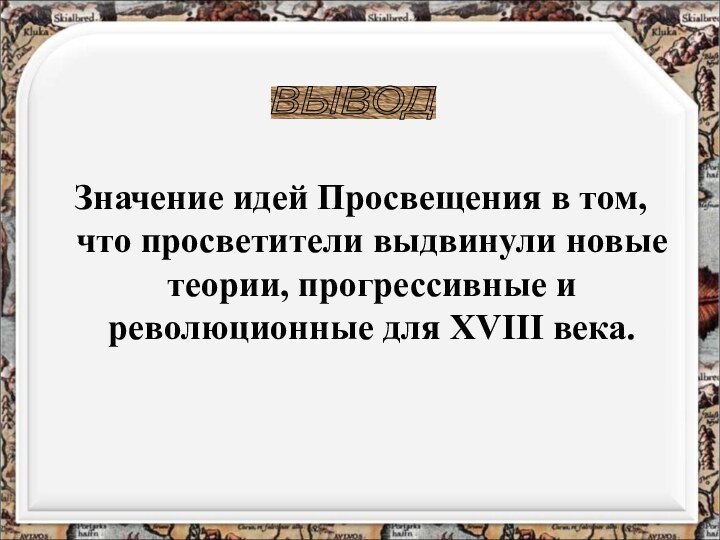 Значение идей Просвещения в том, что просветители выдвинули новые теории, прогрессивные