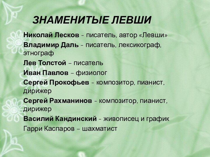 ЗНАМЕНИТЫЕ ЛЕВШИ Николай Лесков - писатель, автор «Левши»Владимир Даль - писатель, лексикограф,