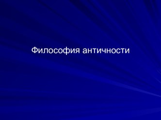 Философия античности