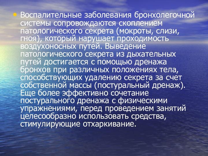 Воспалительные заболевания бронхолегочной системы сопровождаются скоплением патологического секрета (мокроты, слизи, гноя), который