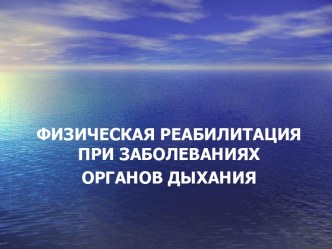 ФИЗИЧЕСКАЯ РЕАБИЛИТАЦИЯ ПРИ ЗАБОЛЕВАНИЯХ