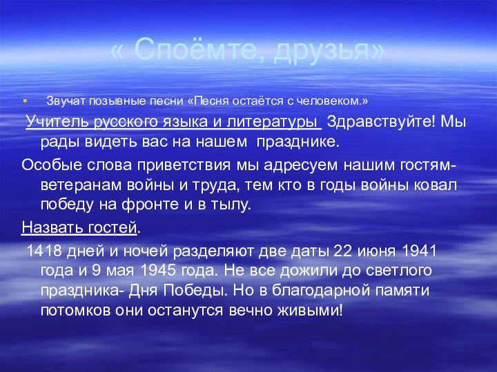 « Споёмте, друзья» Звучат позывные песни «Песня остаётся с человеком.» Учитель русского