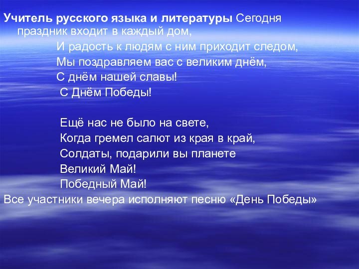 Учитель русского языка и литературы Сегодня праздник входит в каждый дом,